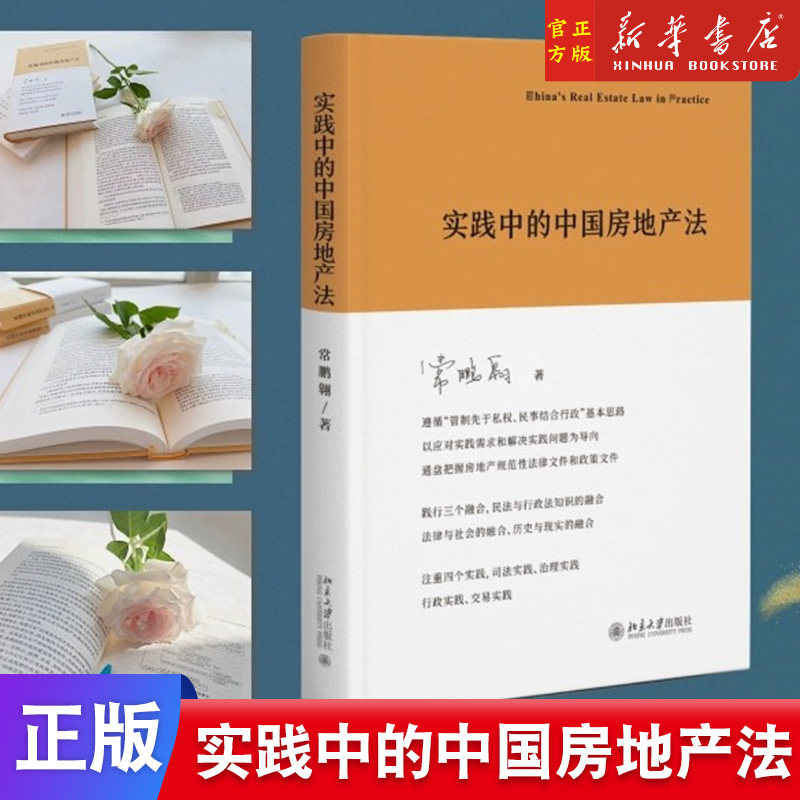 实践中的中国房地产法常鹏翱
