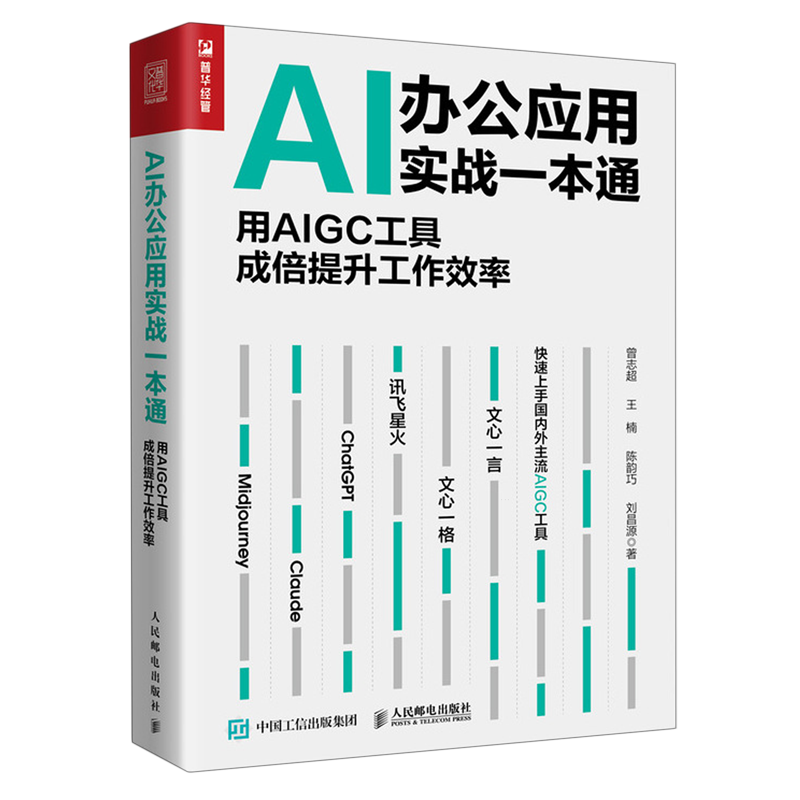 AI办公应用实战一本通:用AIGC工具成倍提升工作效率
