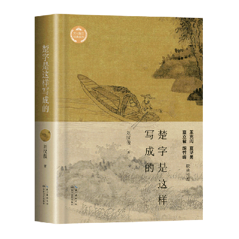 楚字是这样写成的(精)/文化散文经典系列
