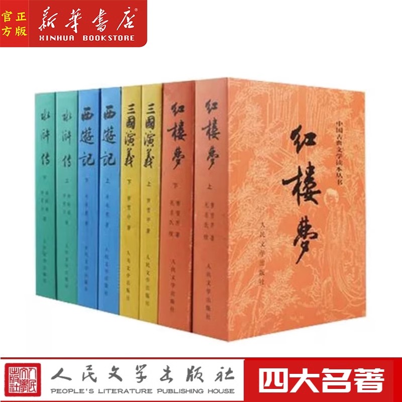 四大名著人民文学出版社