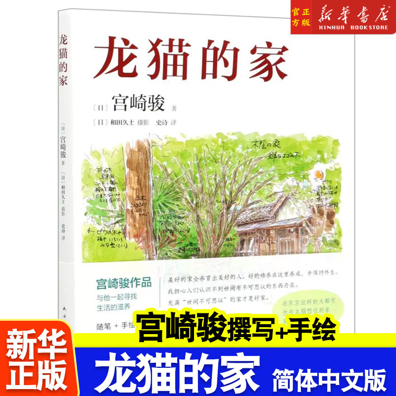 龙猫的家(精装)宫崎骏撰写+手绘 中文简体shou度授权出版 1:1复刻日语原版 吉卜力审核认定千与千寻波妞天空之城散文随笔畅销书籍