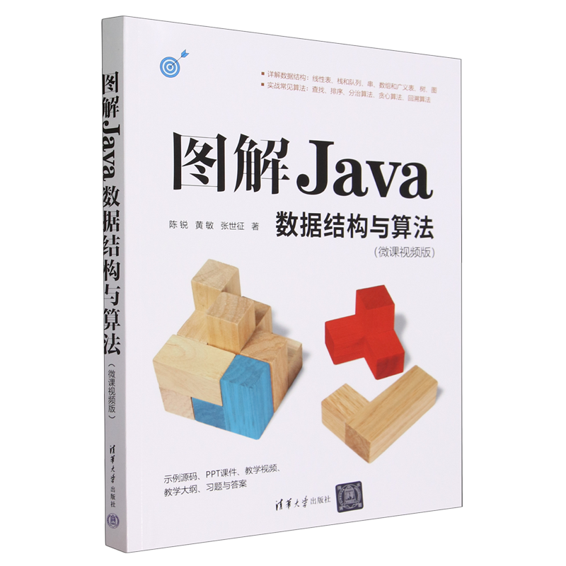 图解Java数据结构与算法:微课视频版
