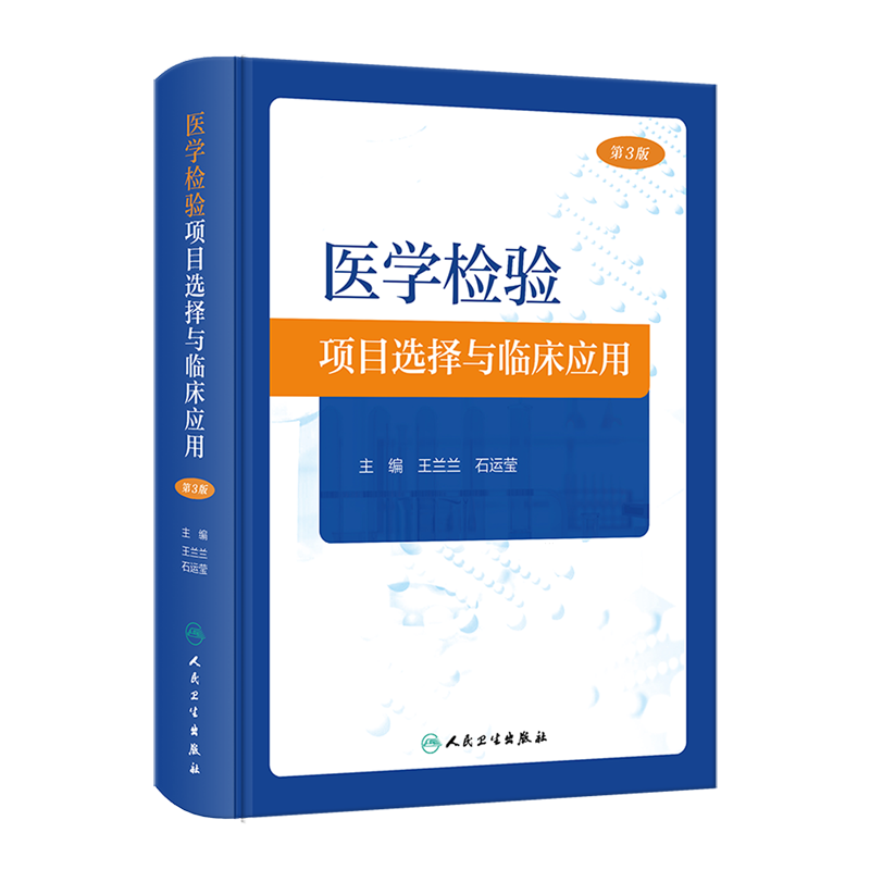 医学检验项目选择与临床应用
