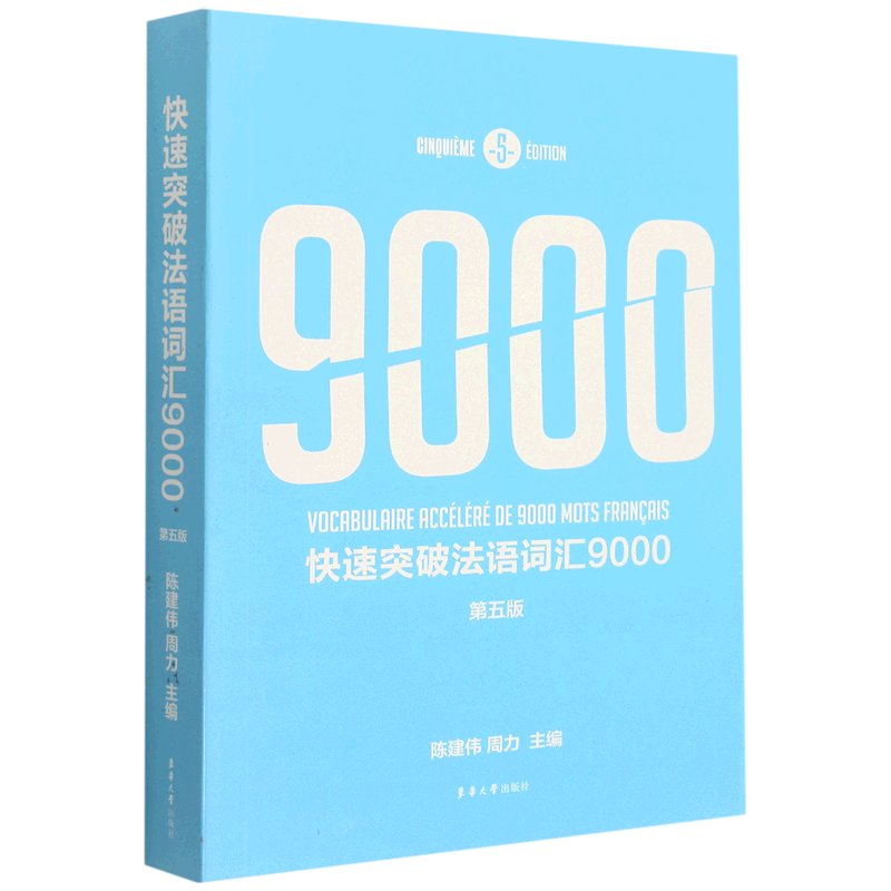 快速突破法语词汇9000