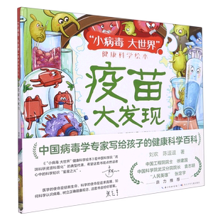 疫苗大发现(精)/小病毒大世界健康科学绘本