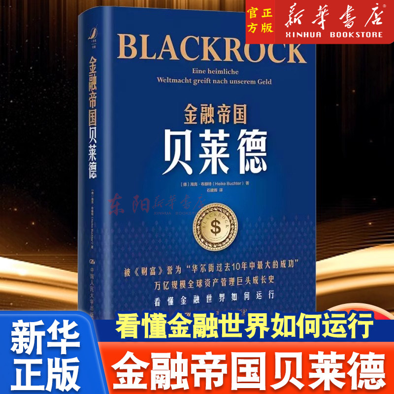 正版】金融帝国贝莱德(精)一本让你看懂金融世界如何运行的书讲述万亿规模全球资产管理巨头成长史看懂金融世界如何运行