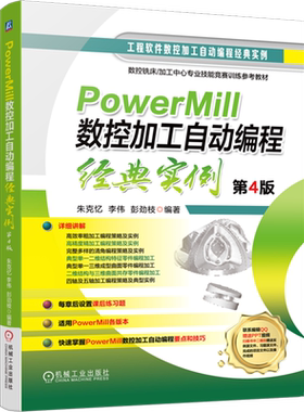 PowerMill数控加工自动编程经典实例