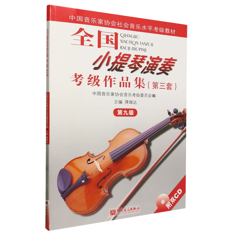 全国小提琴演奏考级作品集.第三套.第九级