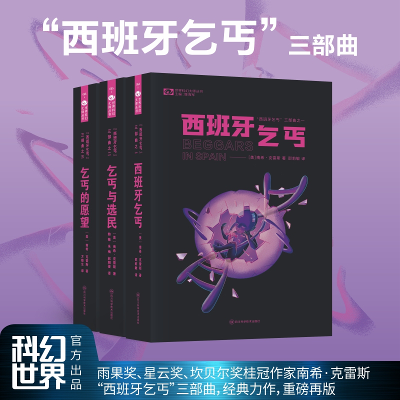 西班牙乞丐三部曲南希·克雷斯