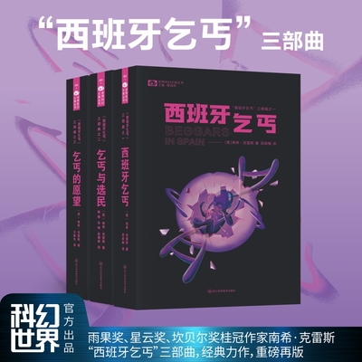 西班牙乞丐三部曲南希·克雷斯