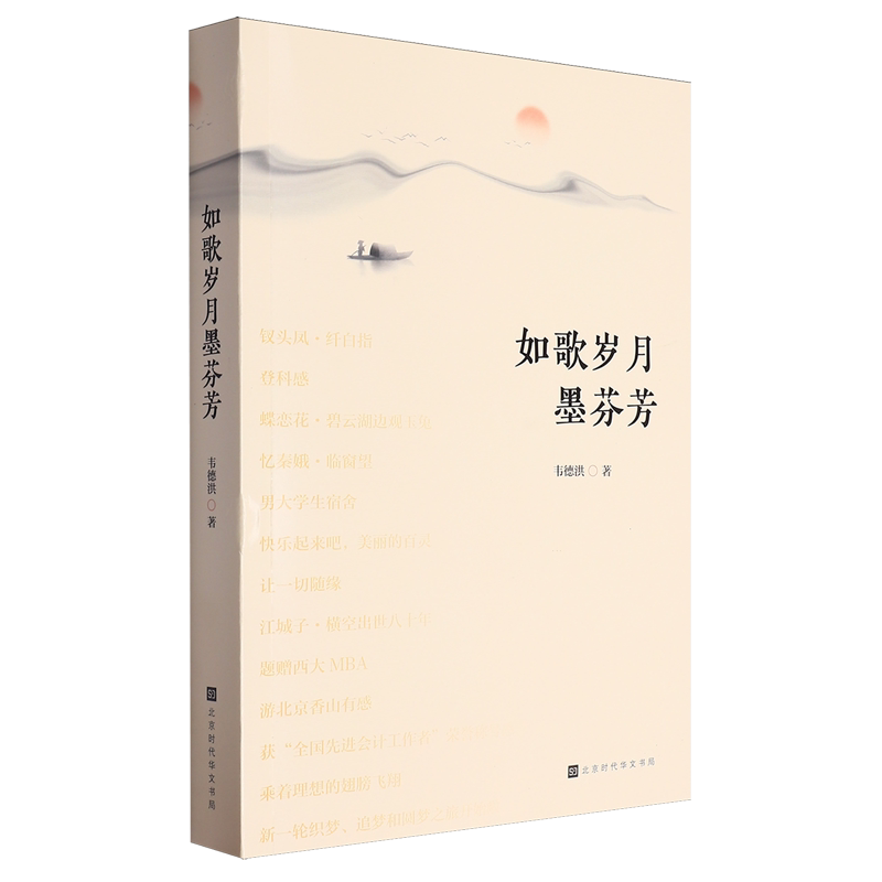 如歌岁月墨芬芳