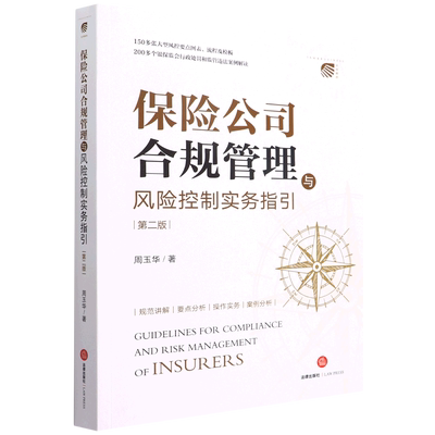 保险公司合规管理与风险控制实务指引 第2版 周玉华 法律出版社 正版书籍 新华书店