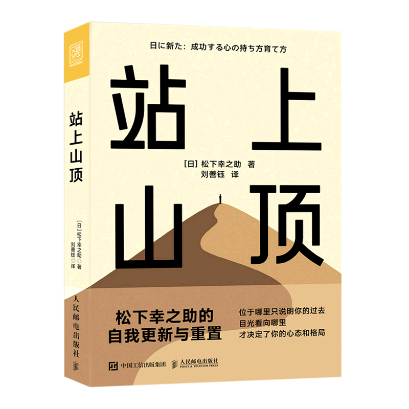 站上山顶(松下幸之助的自我更新与重置)