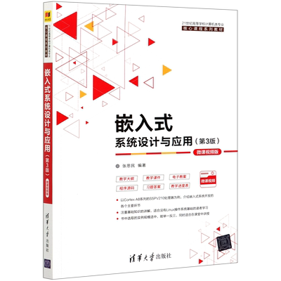 嵌入式系统设计与应用(第3版微课视频版21世纪高等学校计算机类专业核心课程系列教材)