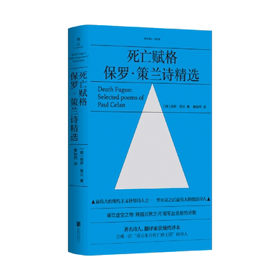 【新华书店官方正版】死亡赋格(保罗·策兰诗精选)/雅众诗丛 黄灿然译本 现代主义抒情诗歌 德语诗人 北京联合出版公司