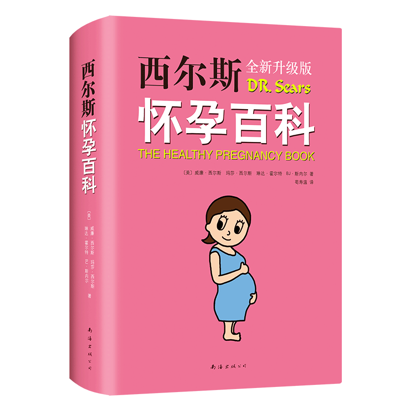正版西尔斯怀孕百科尔斯