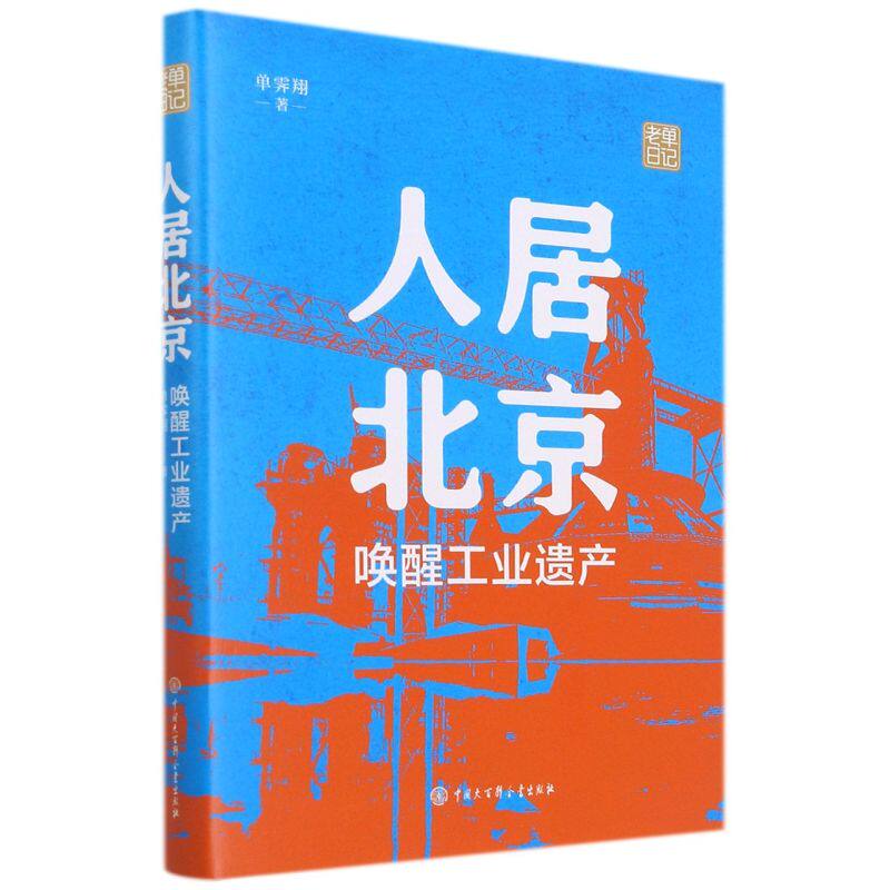 2022新书 人居北京 唤醒工业遗产 中国大百科全书出版社 人居环 城市发展城市的记忆 首钢的锐变城东751的转型创新 9787520209960