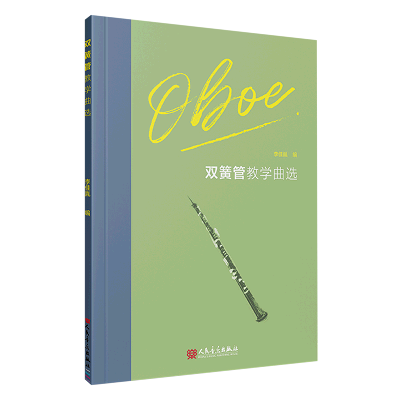 双簧管教学曲选