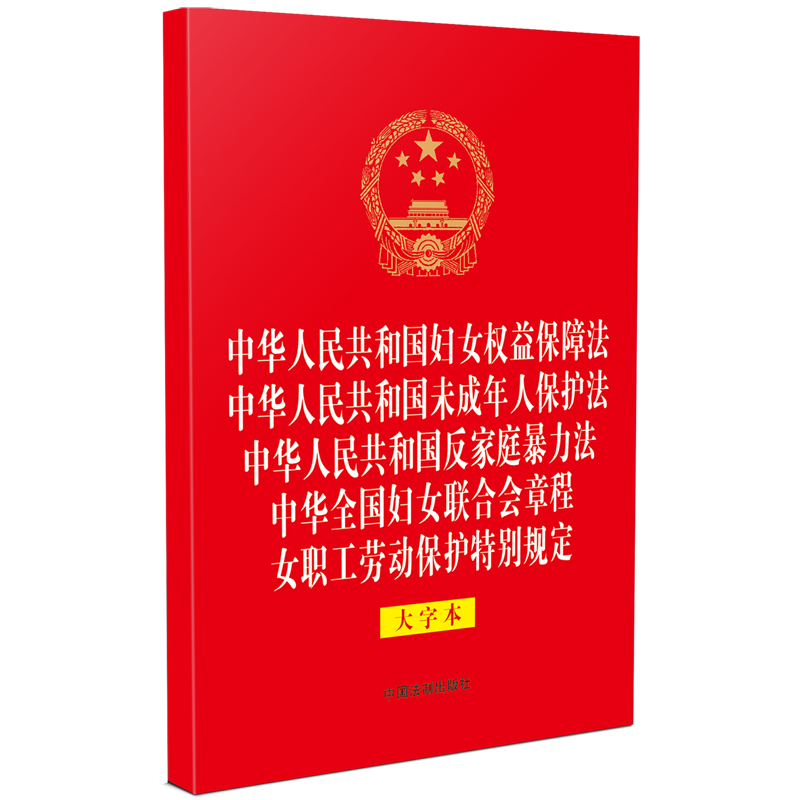 中华人民共和国妇女权益保障法中华人民共和国未成年人保护法中华人民共和国反家庭暴力法中华全国妇女联...