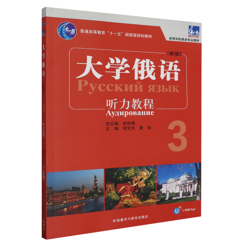 东方大学俄语(新版)3听力教程