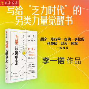 力量从哪里来:面对每一个不敢 李一诺著女性力量觉醒书 写给乏力时代的另类力量觉醒书