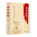 包明宝 中国文史出版 著 1919 1949 社科 中国历史 正版 社 当代史 血色南朝