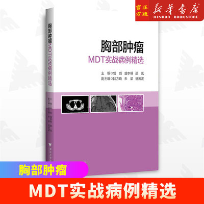 胸部肿瘤MDT实战病例精选