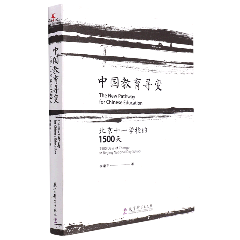 中国教育寻变(北京十一学校的1500天)