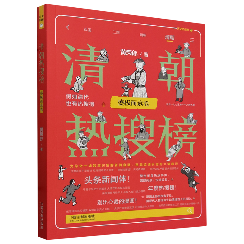 清朝热搜榜.盛极而衰卷