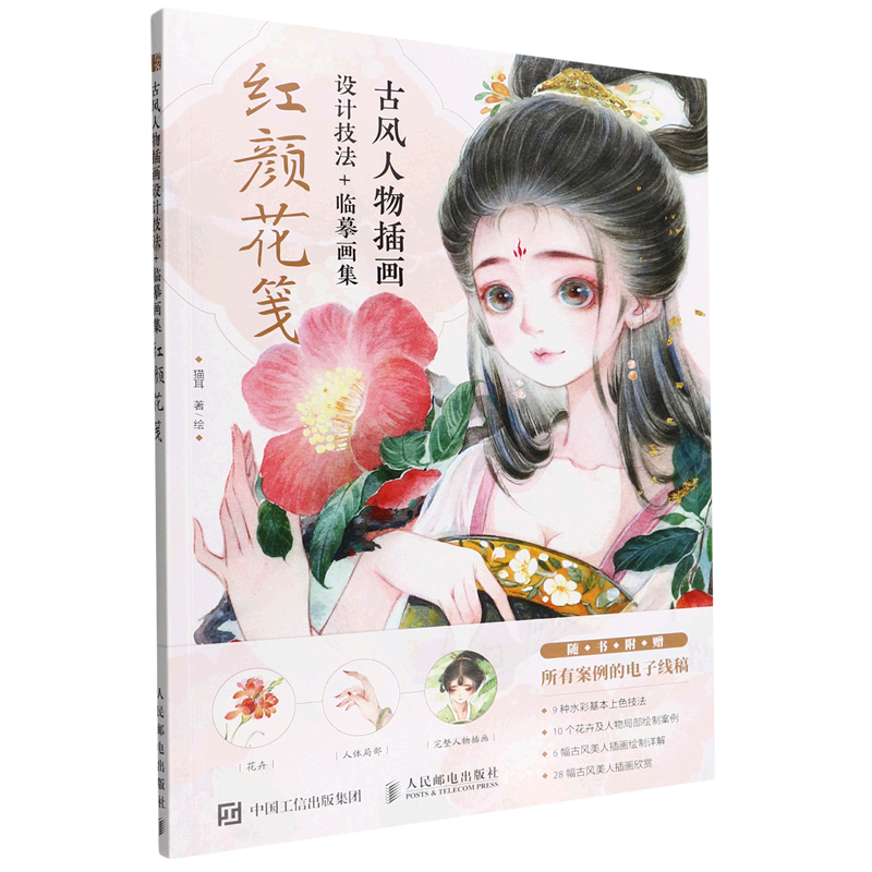 古风人物插画设计技法临摹画集 红颜花笺 古风水彩插画技法集水彩人物手绘插画教程水彩插画画集画册古风美人线稿绘本