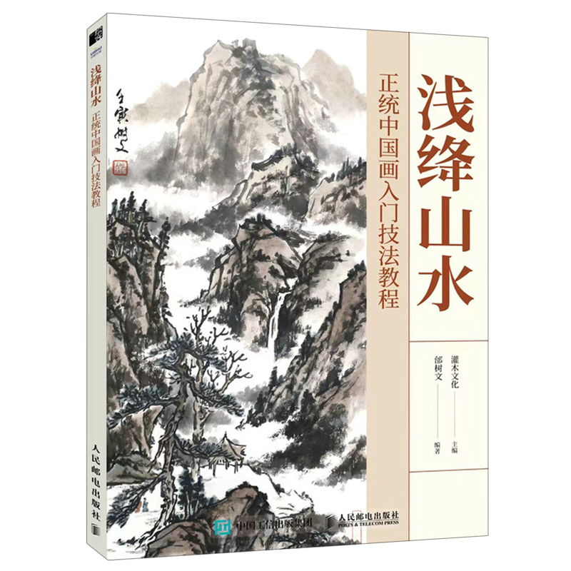 浅绛山水:正统中国画入门技法教程