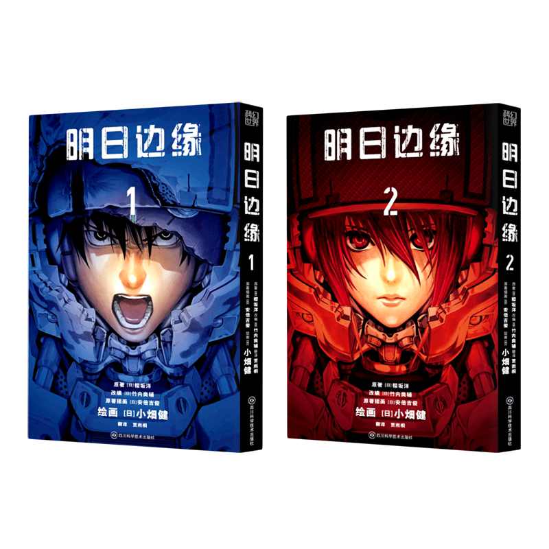 明日边缘(共2册)