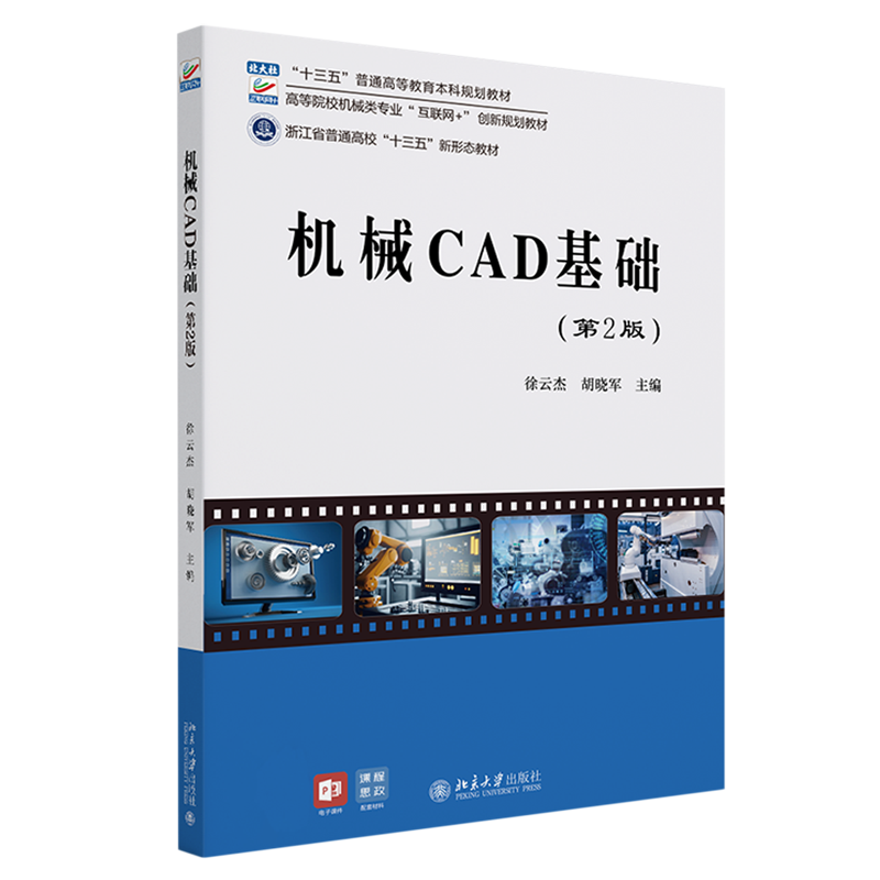 机械CAD基础(第2版高等院校机械类专业互联网+创新规划教材)