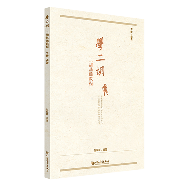 学二胡:二胡基础教程.下册,曲谱