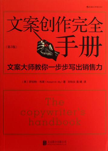 文案创作完全手册(第3版)