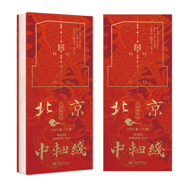 北京中轴线:彩绘本