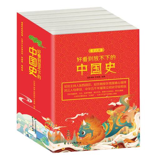 好看到放不下的中国史:全六册 历史书籍地方史志民族史志 内容丰富 中国历史上下五千年 正版