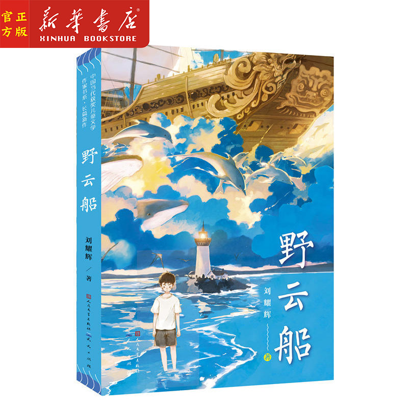 作家书系 冰心奖得主刘耀辉长篇新作 高洪波 曹文轩 方卫平鼎力推荐