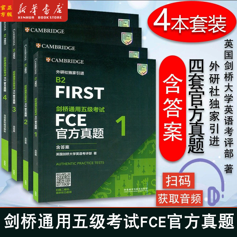 新华正版 fce考试真题 B2FIRST剑桥通用五级考试FCE官方真题1-4册（含答案）6本青少版套装 外语教学与研究出版社剑桥通用五级考试