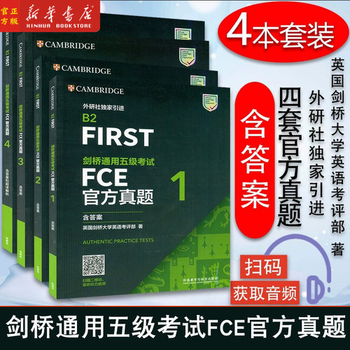 新华正版 fce考试真题 B2FIRST剑桥通用五级考试FCE官方真题1-4册（含答案）6本青少版套装 外语教学与研究出版社剑桥通用五级考试