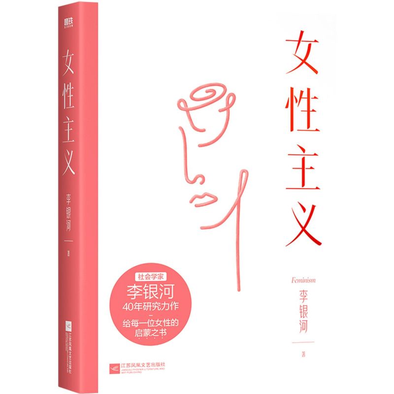 女性主义 李银河著  李银河40年女性主义研究精华全面了解女性和女性主义适合深度阅读  女性励志畅销书籍 江苏凤凰文艺出版