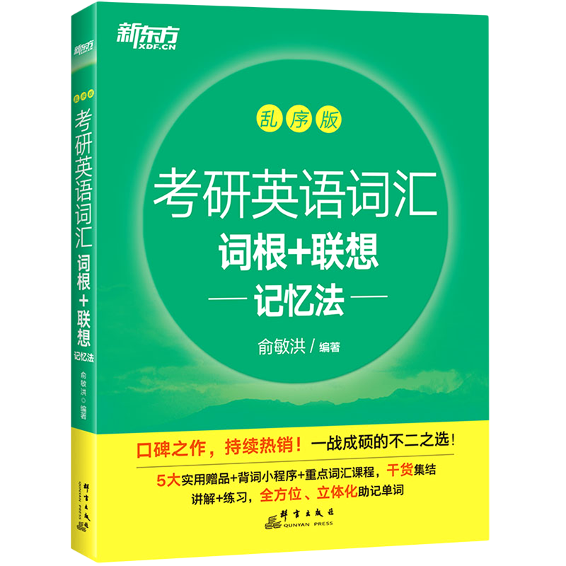 考研英语词汇词根+联想记忆法(乱序版)