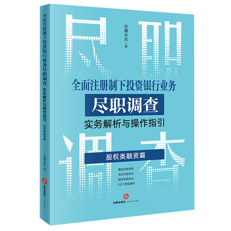 全面注册制下投资银行业务尽职调查实务解析与操作指引.股权类融资篇