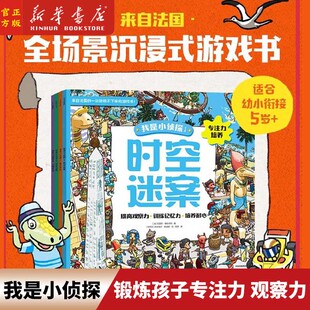 全场景侦探游戏 4册 锻炼孩子 训练记忆力和培养耐心 我是小侦探 提高观察力 8岁 中信 套装 专注力 瓦莱丽桑森内著