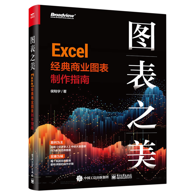 图表之美:Excel经典商业图表制作指南