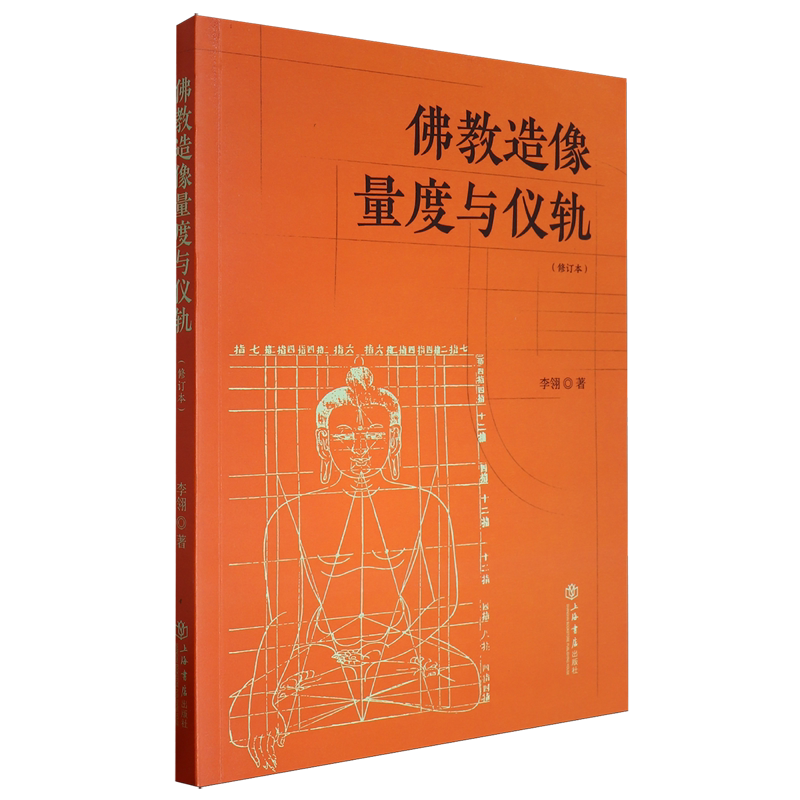 佛教造像量度与仪轨
