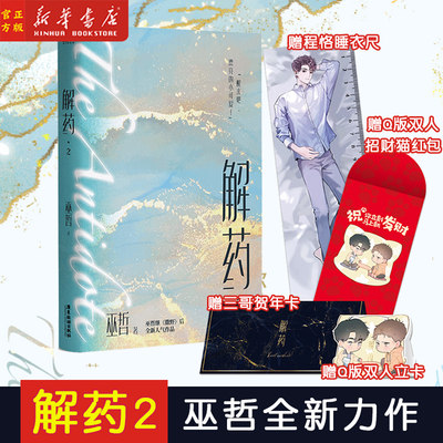 解药2 正版【赠双人立卡+红包+新年贺卡】七秒轻狂熔城作者巫哲新作双男主小说青春文学言情畅销书