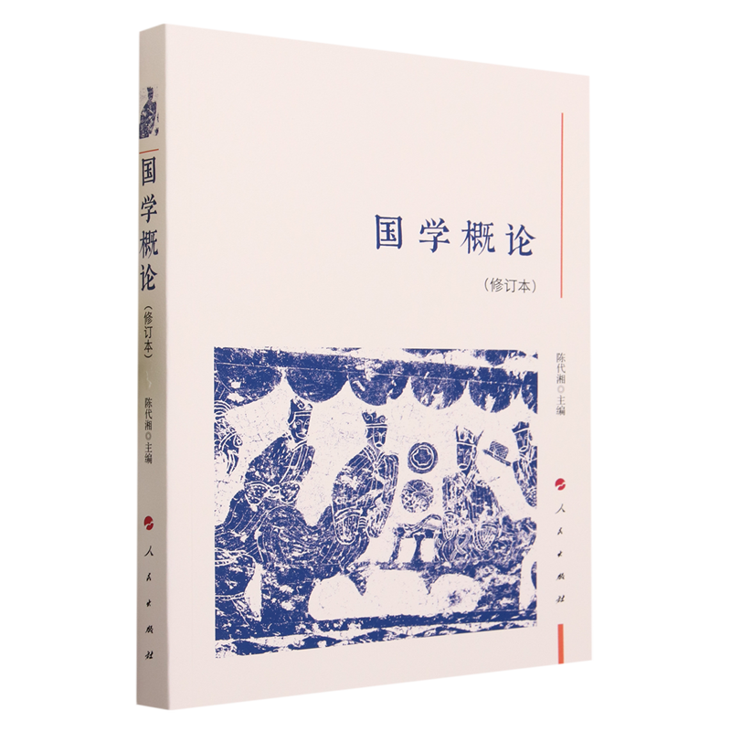 国学概论