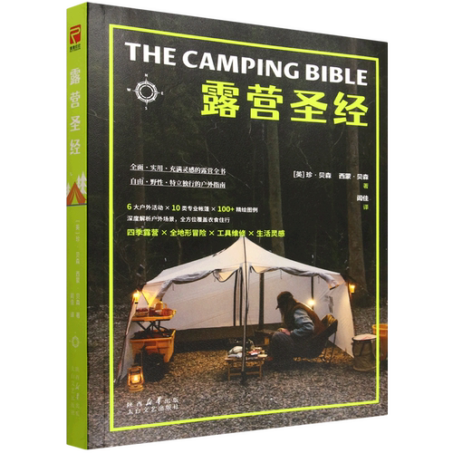 露营圣经