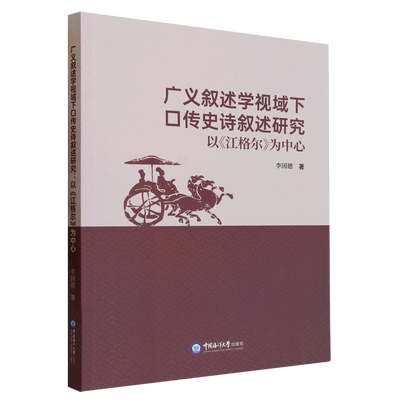 广义叙述学视域下口传史诗叙述研究:以《江格尔》为中心